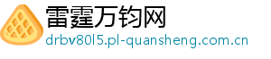 雷霆万钧网